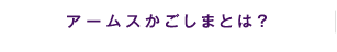 アームスかごしまとは？