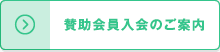 賛助会員入会のご案内