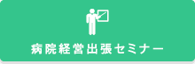 病院経営と患者サービスを考える会