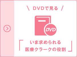 DVDで見る「いま求められる医療クラークの役割」