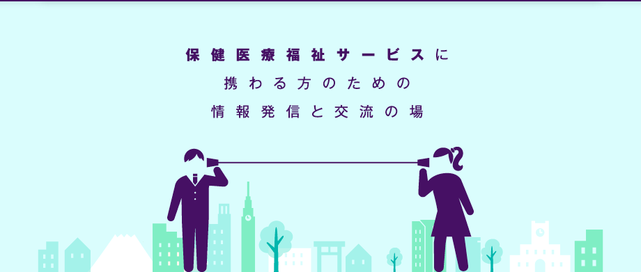 保健医療福祉サービスに携わる方のための情報発信と交流の場